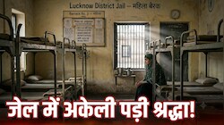 श्रद्धा दुबे ने जेल में मुलाकातियों की लिस्ट से करीबियों को किया बाहर, सिर्फ पिता और परिजनों के नाम शामिल; बैरक में मांगनी पड़ी मदद