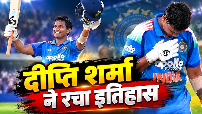 15 चौके, 106 रन और ऐतिहासिक शतक, दीप्ति शर्मा का नंबर-6 पर तूफान, हिल गई रिकॉर्ड बुक