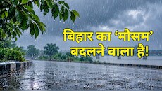 बिहार में चक्रवात के असर से 28 अक्टूबर से बिगड़ेगा मौसम, 30-31 को भारी बारिश... जानें आज का अपडेट