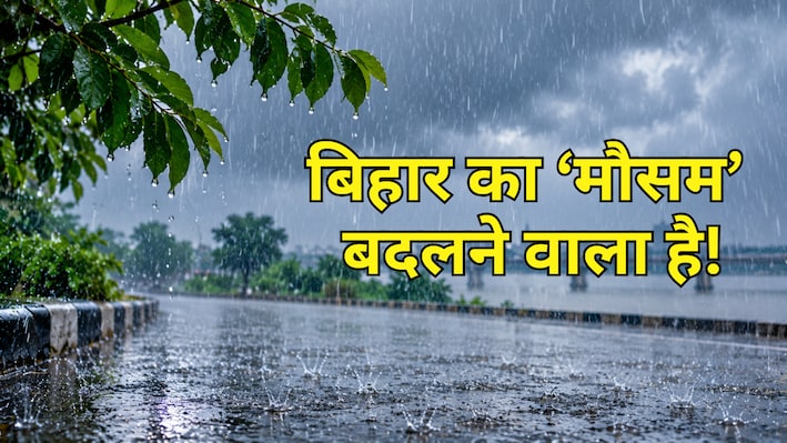 बिहार में चक्रवात के असर से 28 अक्टूबर से बिगड़ेगा मौसम, 30-31 को भारी बारिश... जानें आज का अपडेट