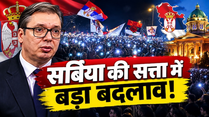 सर्बिया चुनावः छात्र आंदोलन के आगे 'पस्त' हुई 12 साल पुरानी सत्ता, नतीजों से पहले ही राष्ट्रपति ने मानी अपनी हार