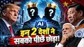 अमेरिका-चीन का खेल खत्म! AI के नए राजा बने ये 2 छोटे से देश, जानिए भारत इस रेस में कहां खड़ा है