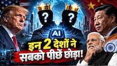 अमेरिका-चीन का खेल खत्म! AI के नए राजा बने ये 2 छोटे से देश, जानिए भारत इस रेस में कहां खड़ा है