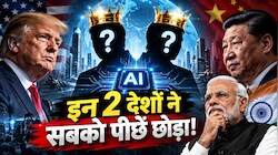 अमेरिका-चीन का खेल खत्म! AI के नए राजा बने ये 2 छोटे से देश, जानिए भारत इस रेस में कहां खड़ा है