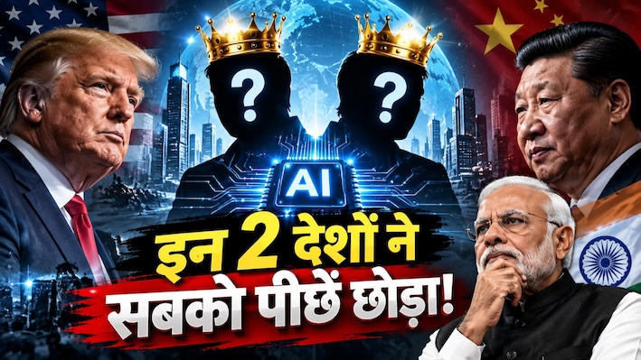 अमेरिका-चीन का खेल खत्म! AI के नए राजा बने ये 2 छोटे से देश, जानिए भारत इस रेस में कहां खड़ा है