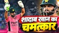 पाकिस्तान के शादाब खान ने बनाया वर्ल्ड रिकॉर्ड, 154 रन पर गिर चुके थे 9 विकेट, 8वें नंबर पर आकर ठोका शतक
