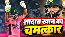 पाकिस्तान के शादाब खान ने बनाया वर्ल्ड रिकॉर्ड, 154 रन पर गिर चुके थे 9 विकेट, 8वें नंबर पर आकर ठोका शतक