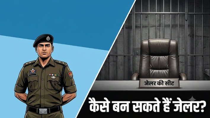जेलों में सख्ती का नया दौर: पैरामिलिट्री फोर्स के हाथों में होगी कमान! कैसे बन सकते हैं जेलर, योग्यता और सैलरी क्या?