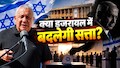 गाजा वॉर में खोया बेटा और दो भतीजे, संभाल चुके हैं इजरायली फौज की कमान, कौन हैं गादी आइजेकोट; जिनकी नेतन्याहू से है सीधी टक्कर