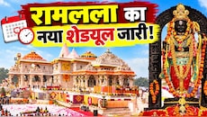 1 नवंबर से बदलेगा रामलला की आरती का वक्त, रात 10 बजे ही सोएंगे प्रभु श्री राम, अयोध्या जाने से पहले जान लें नया टाइम-टेबल