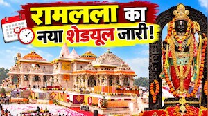 1 नवंबर से बदलेगा रामलला की आरती का वक्त, रात 10 बजे ही सोएंगे प्रभु श्री राम, अयोध्या जाने से पहले जान लें नया टाइम-टेबल