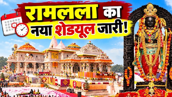 1 नवंबर से बदलेगा रामलला की आरती का वक्त, रात 10 बजे ही सोएंगे प्रभु श्री राम, अयोध्या जाने से पहले जान लें नया टाइम-टेबल