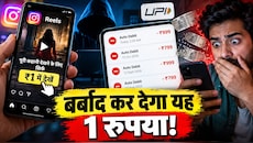 इंस्टाग्राम पर खौफनाक स्कैम: 1 रुपये में सस्पेंस ड्रामा देखने का झांसा... और हो गया खेल! ये काम नहीं किया तो पाई-पाई को मोहताज हो जाएंगे