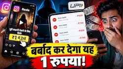 इंस्टाग्राम पर खौफनाक स्कैम: 1 रुपये में सस्पेंस ड्रामा देखने का झांसा... और हो गया खेल! ये काम नहीं किया तो पाई-पाई को मोहताज हो जाएंगे