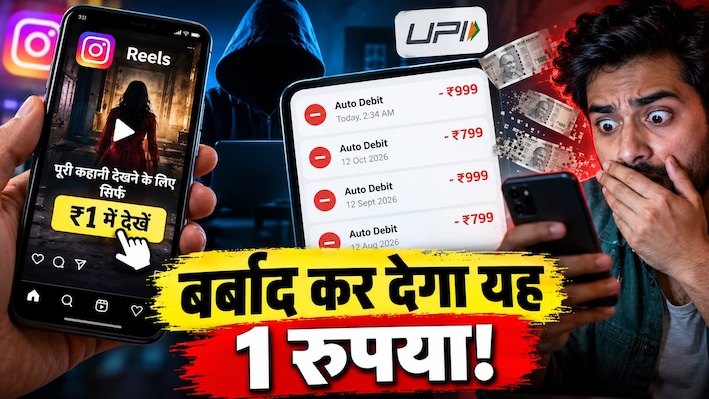 इंस्टाग्राम पर खौफनाक स्कैम: 1 रुपये में सस्पेंस ड्रामा देखने का झांसा... और हो गया खेल! ये काम नहीं किया तो पाई-पाई को मोहताज हो जाएंगे