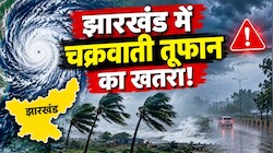 झारखंड में चक्रवाती तूफान का खतरा! रांची समेत पूरे राज्य में 27 से 30 अक्टूबर तक तेज बारिश और वज्रपात को लेकर अलर्ट जारी