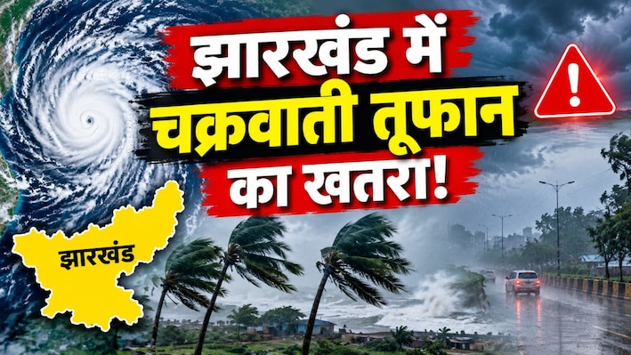 झारखंड में चक्रवाती तूफान का खतरा! रांची समेत पूरे राज्य में 27 से 30 अक्टूबर तक तेज बारिश और वज्रपात को लेकर अलर्ट जारी