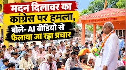 AI वीडियो से PM मोदी को लेकर जनता को गुमराह कर रही कांग्रेस: मदन दिलावर
