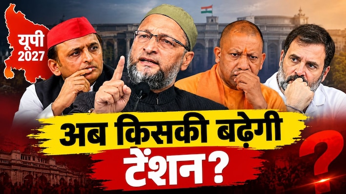 'अब्‍दुल अब दरी नहीं बिछाएगा...जो योगी को नहीं चाहते, उनके साथ मिलकर बनाएंगे गठबंधन', ओवैसी आखिर चाहते क्‍या हैं?