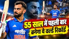 ODI के 55 साल के इतिहास में पहली बार होगा ये अजूबा, वर्ल्ड रिकॉर्ड के साथ इतिहास रच देंगे विराट कोहली