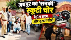 सिर्फ स्कूटी चुराने वाला हिस्ट्रीशीटर, पेट्रोल खत्म होते ही दूसरी चुरा लेता