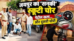 सिर्फ स्कूटी चुराने वाला हिस्ट्रीशीटर, पेट्रोल खत्म होते ही दूसरी चुरा लेता