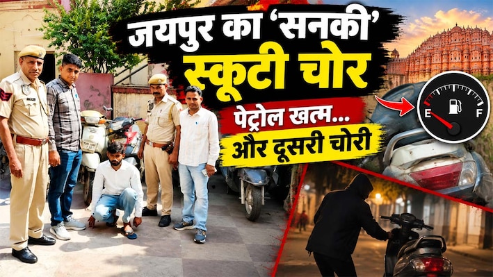सिर्फ स्कूटी चुराने वाला हिस्ट्रीशीटर, पेट्रोल खत्म होते ही दूसरी चुरा लेता