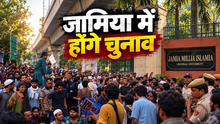 दिल्ली की जामिया यूनिवर्सिटी में 20 साल बाद होंगे छात्रसंघ चुनाव, प्रोटेस्ट के बीच बड़ा ऐलान