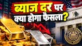 3 महीने के रिकॉर्ड लो पर सोना, क्या अभी और नीचे आएंगे दाम? इस फैसले पर टिकीं पूरी दुनिया की निगाह