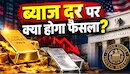 3 महीने के रिकॉर्ड लो पर सोना, क्या अभी और नीचे आएंगे दाम? इस फैसले पर टिकीं पूरी दुनिया की निगाह