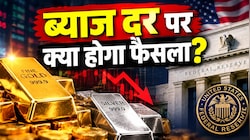 3 महीने के रिकॉर्ड लो पर सोना, क्या अभी और नीचे आएंगे दाम? इस फैसले पर टिकीं पूरी दुनिया की निगाह