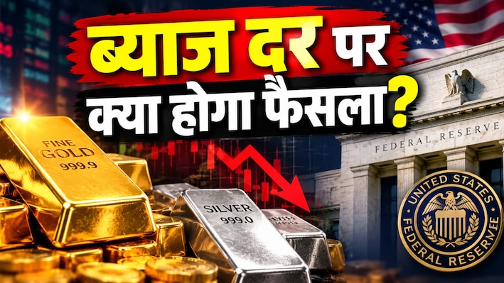 3 महीने के रिकॉर्ड लो पर सोना, क्या अभी और नीचे आएंगे दाम? इस फैसले पर टिकीं पूरी दुनिया की निगाह