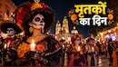 Day of the Dead: भूतिया-कंकाल गेटअप में झूमते लोग,  यहां मरे हुए लोगों को याद करने के रिवाज को देखने आती है दुनिया