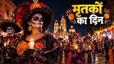 Day of the Dead: भूतिया-कंकाल गेटअप में झूमते लोग,  यहां मरे हुए लोगों को याद करने के रिवाज को देखने आती है दुनिया