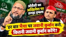 किसके साथ 'भाईजान'....? ‘साइकिल से उतरकर विधायक बनेगा अब्दुल’, ओवैसी ने अखिलेश को घेरा