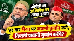 किसके साथ 'भाईजान'....? ‘साइकिल से उतरकर विधायक बनेगा अब्दुल’, ओवैसी ने अखिलेश को घेरा
