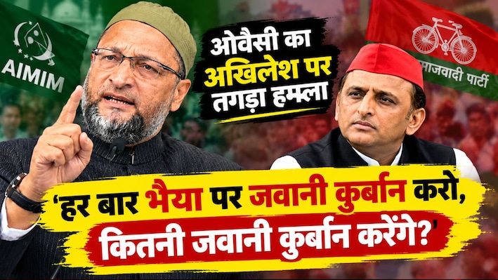 किसके साथ 'भाईजान'....? ‘साइकिल से उतरकर विधायक बनेगा अब्दुल’, ओवैसी ने अखिलेश को घेरा