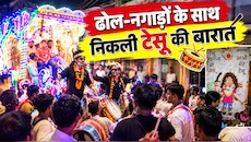 बुंदेलखंड का अनूठा उत्सव: धूमधाम से ब्याहे गए टेसू और झिंझिया, जानिए क्या है शरद पूर्णिमा से जुड़ी यह परंपरा?