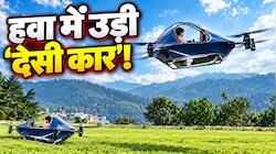 Elon Musk की टेस्ला को आंख दिखाने आई 'देसी Flying Car'! गूगल-यूट्यूब देखकर BA Pass ने मचाई सनसनी, देख लें Video