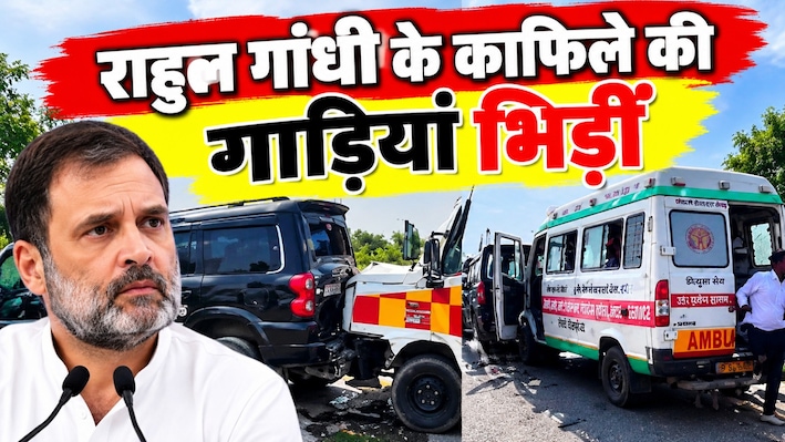 पूर्वांचल एक्सप्रेसवे पर बड़ा हादसा: राहुल गांधी के काफिले की गाड़ियां आपस में टकराईं, कई लोग घायल