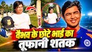 वैभव सूर्यवंशी के छोटे भाई आशीर्वाद ने मचाई तबाही, 87 गेंदों में ठोका शतक, 14 चौके और 4 छक्कों से पलटा मैच