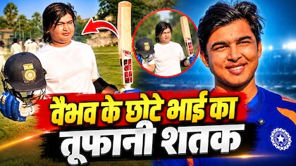 वैभव सूर्यवंशी के छोटे भाई आशीर्वाद ने मचाई तबाही, 87 गेंदों में ठोका शतक, 14 चौके और 4 छक्कों से पलटा मैच