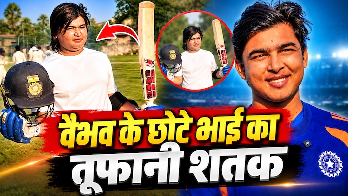 वैभव सूर्यवंशी के छोटे भाई आशीर्वाद ने मचाई तबाही, 87 गेंदों में ठोका शतक, 14 चौके और 4 छक्कों से पलटा मैच