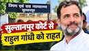 मानहानि केस में राहुल गांधी बरी, अमित शाह पर टिप्पणी का था मामला, कोर्ट के बाहर कार्यकर्ताओं ने मनाया जश्न