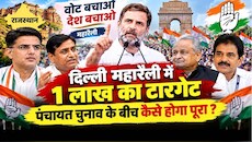 पंचायत चुनाव के बीच 'दिल्ली परीक्षा' : 1 लाख की भीड़... क्या पास हो पाएगी कांग्रेस ?
