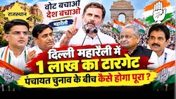 पंचायत चुनाव के बीच 'दिल्ली परीक्षा' : 1 लाख की भीड़... क्या पास हो पाएगी कांग्रेस ?