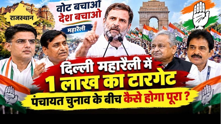 पंचायत चुनाव के बीच 'दिल्ली परीक्षा' : 1 लाख की भीड़... क्या पास हो पाएगी कांग्रेस ?