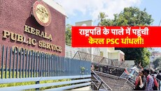 केरल PSC भर्ती घोटाला: 3 और परीक्षाओं पर लटकी जांच की तलवार, अध्यक्ष और 15 सदस्यों को हटाने की सिफारिश; राष्ट्रपति को भेजा पत्र