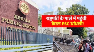 केरल PSC भर्ती घोटाला: 3 और परीक्षाओं पर लटकी जांच की तलवार, अध्यक्ष और 15 सदस्यों को हटाने की सिफारिश; राष्ट्रपति को भेजा पत्र