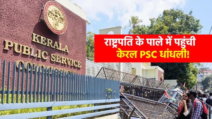 केरल PSC भर्ती घोटाला: 3 और परीक्षाओं पर लटकी जांच की तलवार, अध्यक्ष और 15 सदस्यों को हटाने की सिफारिश; राष्ट्रपति को भेजा पत्र
